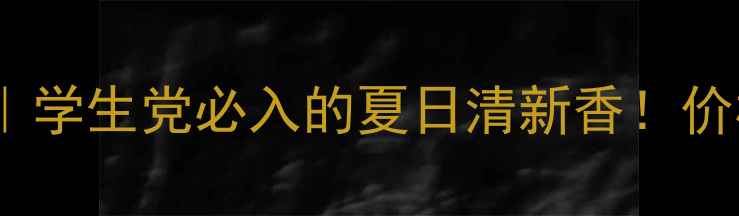 天真泡泡香水平价测评学生党必入的夏日清新香价格成分使用感全公开