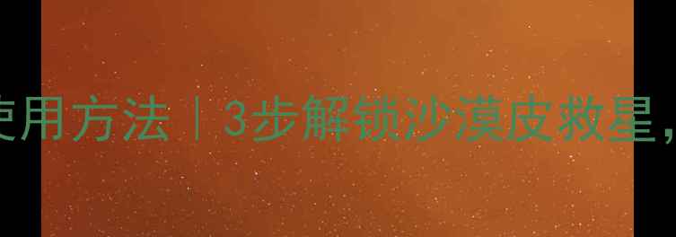 契尔氏高保湿面膜正确使用方法3步解锁沙漠皮救星敏感肌也能安心入坑