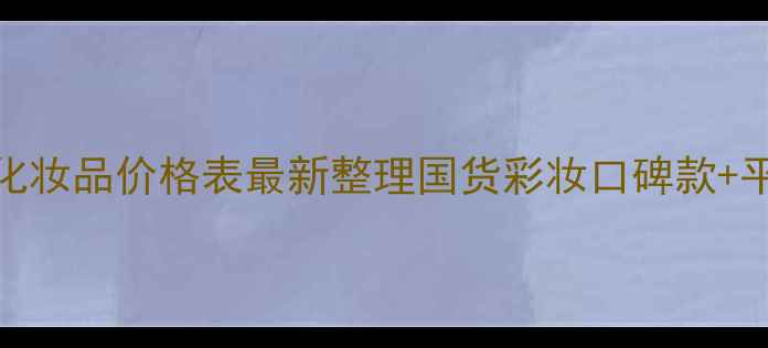 奥黛迩女神化妆品价格表最新整理国货彩妆口碑款平价替代清单