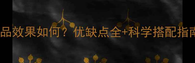 女士使用男士护肤品效果如何优缺点全科学搭配指南附实测报告