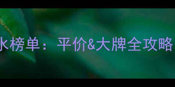 女生必备中性香水榜单平价大牌全攻略附选香指南