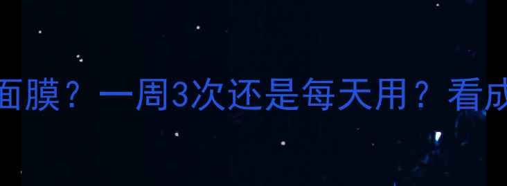 如何正确使用AHc睡眠面膜一周3次还是每天用看成分表就能知道答案