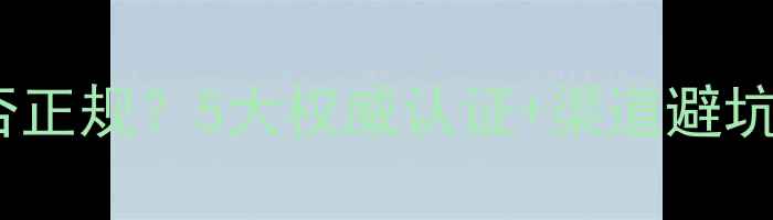 如何辨别线上化妆品牌是否正规5大权威认证渠道避坑指南附最新监管政策