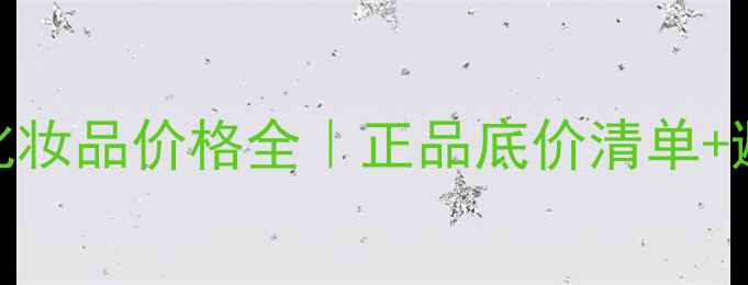 妍诗美化妆品价格全正品底价清单避坑指南