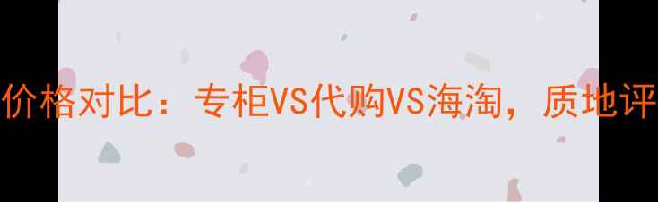 娇兰小黑条唇膏正品价格对比专柜VS代购VS海淘质地评测使用技巧全攻略