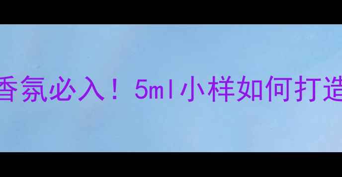 娇兰小黑裙香水5ml测评年度明星香氛必入5ml小样如何打造高级感附使用技巧与避坑指南