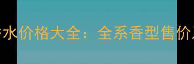 娇兰玫瑰香水价格大全全系香型售价及选购指南