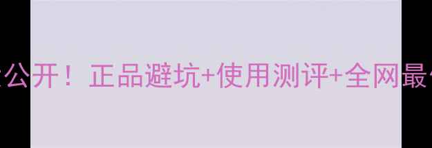 娇兰金钻粉饼代购价格大公开正品避坑使用测评全网最低价攻略附防骗指南