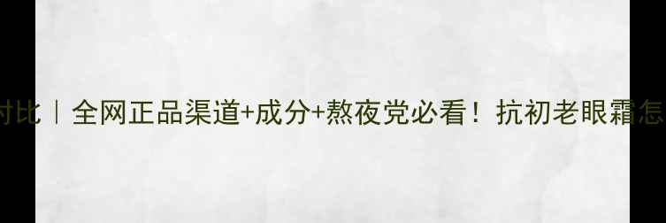 娇韵诗眼霜价格对比全网正品渠道成分熬夜党必看抗初老眼霜怎么选才不踩雷