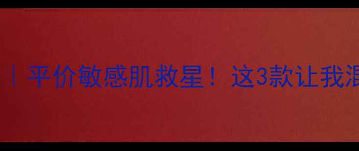 娇韵诗面膜红黑榜平价敏感肌救星这3款让我混干皮秒变抛光机