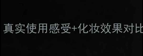娥皇玉妍护肤品测评真实使用感受化妆效果对比油皮干皮都能用