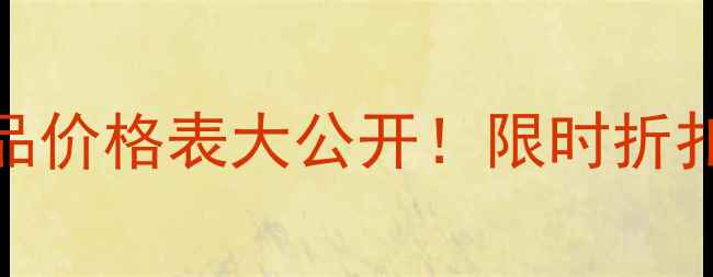 婉丝化妆品正品价格表大公开限时折扣赠品详情全