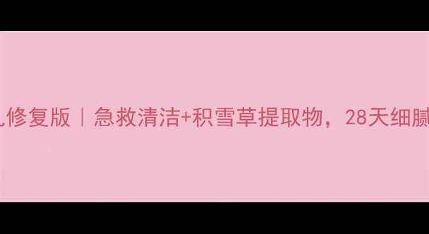 婵真面膜毛孔修复版急救清洁积雪草提取物28天细腻肌养成指南