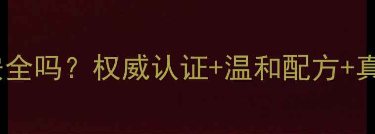 孕妇专用绿色农场有机护肤品安全吗权威认证温和配方真实测评孕期护肤必看指南