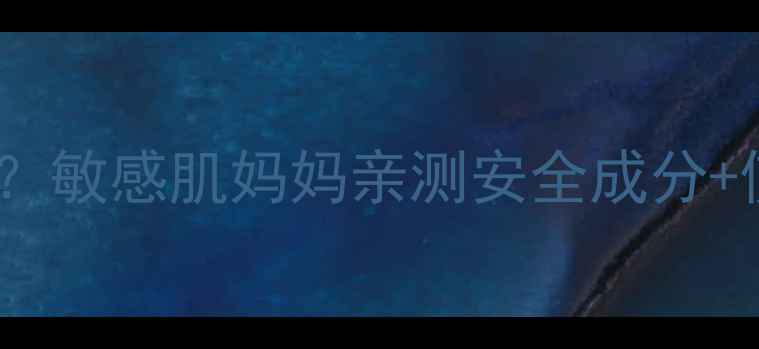 孕妇可用百雀羚面膜吗敏感肌妈妈亲测安全成分使用指南附成分表