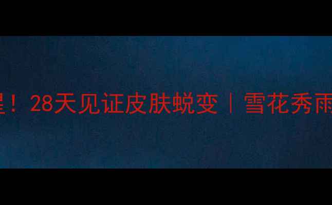 孕期敏感肌救星28天见证皮肤蜕变雪花秀雨润面膜全攻略