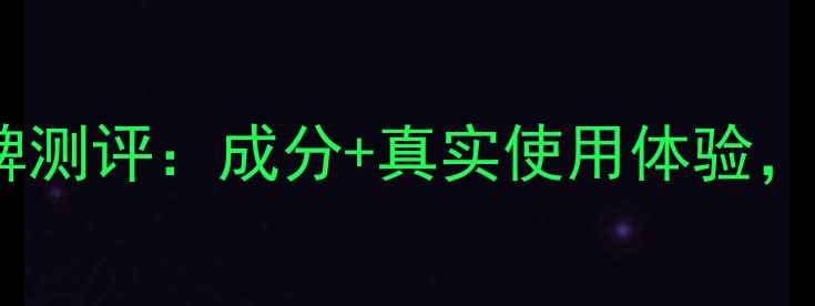 安利雅姿护肤品口碑测评成分真实使用体验这5款值得闭眼入