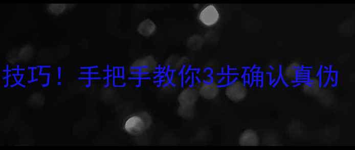安娜苏香水最新辨别技巧手把手教你3步确认真伪附防伪查询指南