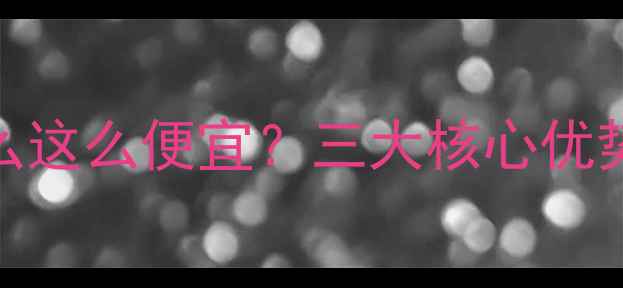 安美平价彩妆为什么这么便宜三大核心优势实测真实体验
