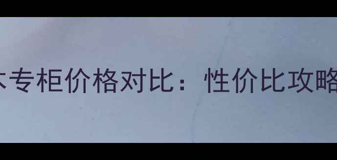 安耐晒防晒霜日本专柜价格对比性价比攻略与正品购买指南