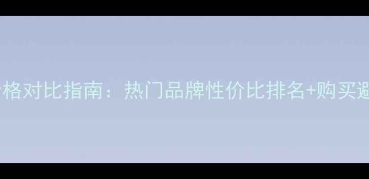 完美安瓶价格对比指南热门品牌性价比排名购买避坑全攻略