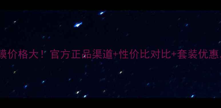 完美玛丽艳黑面膜价格大官方正品渠道性价比对比套装优惠护肤党必看