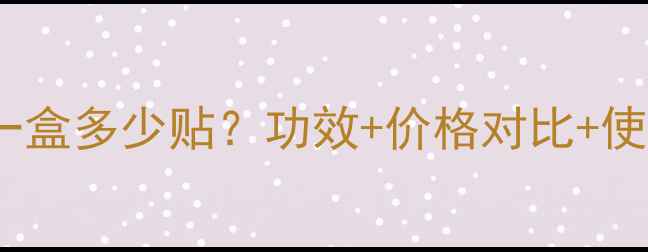 完美花妍面膜一盒多少贴功效价格对比使用指南全公开