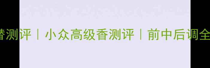宝格丽Goldea平替测评小众高级香测评前中后调全宝格丽替代品