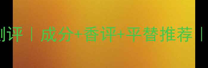 宝格丽夜女士香水平替测评成分香评平替推荐百元内也能拥有高级香