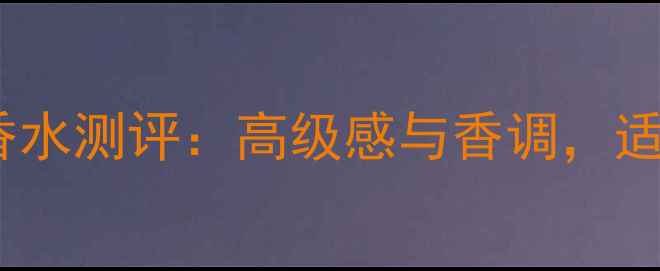 宝格丽夜茉莉香水测评高级感与香调适合哪些肤质