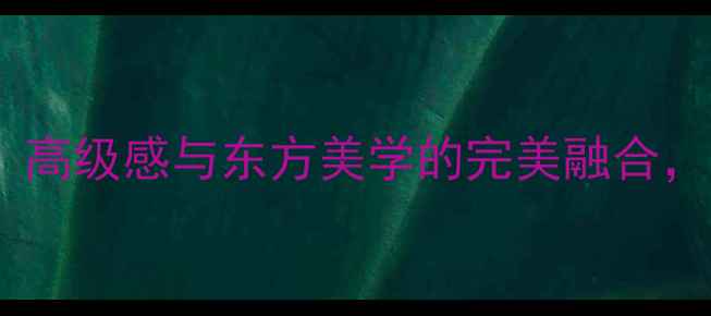 宝格丽夜魅茉香水测评高级感与东方美学的完美融合附详细成分与使用指南