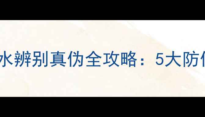 宝格丽大吉岭水男士香水辨别真伪全攻略5大防伪技巧与市场常见问题