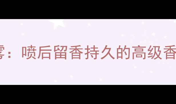 宝格丽大吉岭茶淡香水喷雾喷后留香持久的高级香氛日常通勤与约会必备