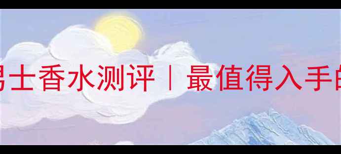 宝格丽大吉岭茶男士香水测评最值得入手的木质香调必入