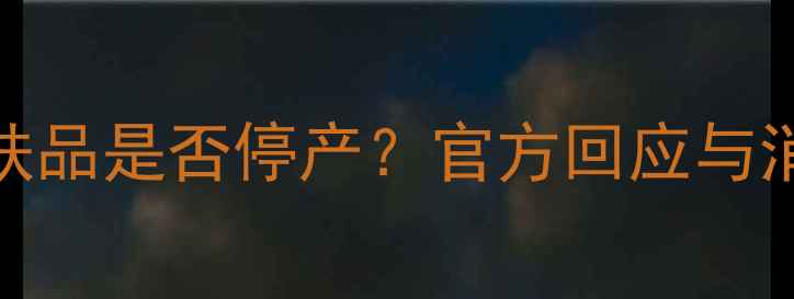 宝格丽护肤品是否停产官方回应与消费者指南