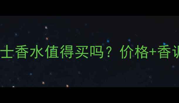宝格丽海蓝男士香水值得买吗价格香调测评报告全