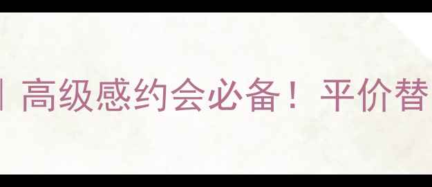 宝格丽白水晶香水平替推荐高级感约会必备平价替代款测评喷洒技巧全公开