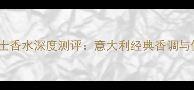 宝格丽碧蓝男士香水深度测评意大利经典香调与使用场景指南