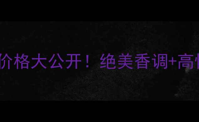 宝格丽紫罗兰永恒之水专柜价格大公开绝美香调高性价比闭眼入不踩雷攻略