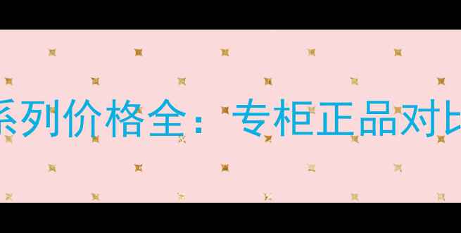 宝格丽红茶彩妆系列价格全专柜正品对比最新促销攻略