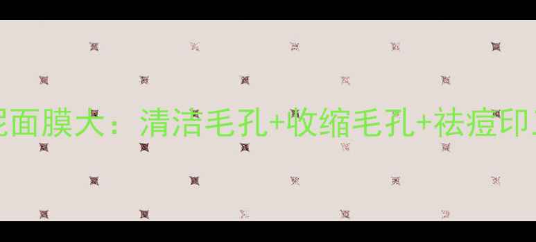 实测Innisfree火山彩泥面膜大清洁毛孔收缩毛孔祛痘印三效合一的泥膜之王