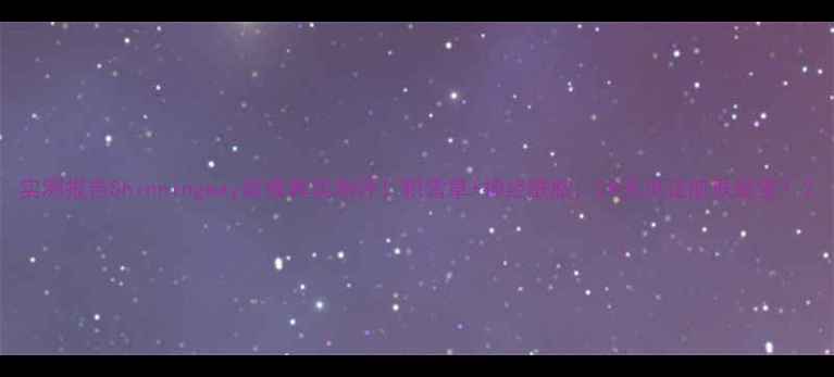 实测报告Shinningway面膜真实测评积雪草神经酰胺28天见证肌肤蜕变