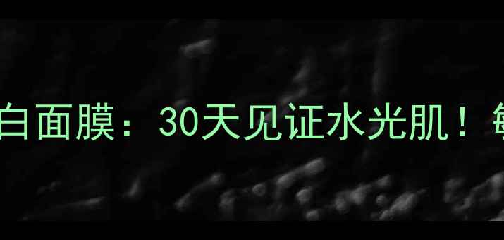 实测报告森田药妆胶原蛋白面膜30天见证水光肌敏感肌亲妈补水效果实测