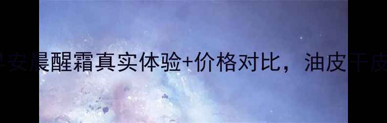 实测珀莱雅早安晨醒霜真实体验价格对比油皮干皮都能用