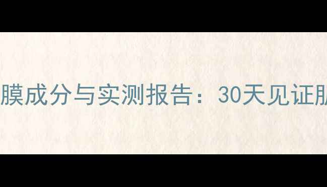 宠爱之名红酒面膜成分与实测报告30天见证肌肤焕变全过程