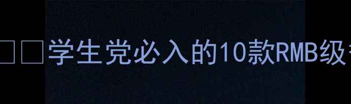 小红书爆款平价国货香水推荐学生党必入的10款RMB级香氛清单喷出高级感不撞香