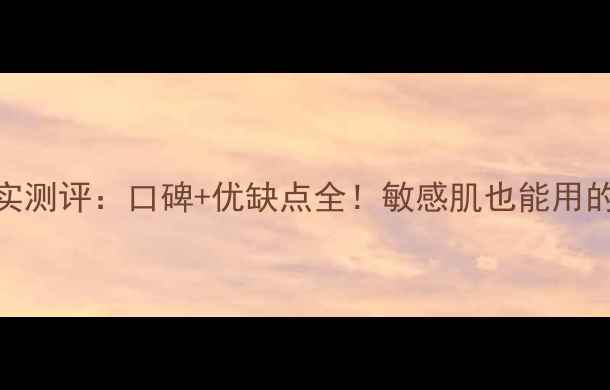 小迷糊面膜真实测评口碑优缺点全敏感肌也能用的国货面膜吗