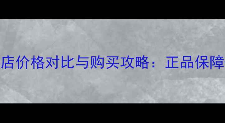小雏菊香水免税店价格对比与购买攻略正品保障白菜价攻略全