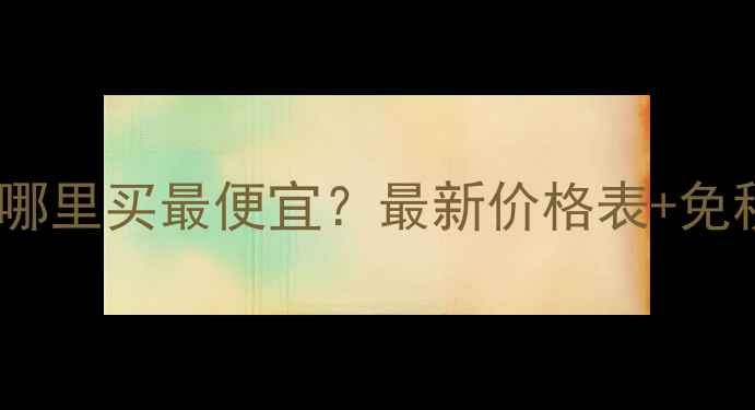 小雏菊香水日本哪里买最便宜最新价格表免税攻略购买指南