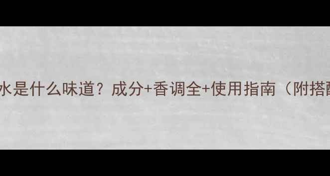 小雏菊香水是什么味道成分香调全使用指南附搭配技巧
